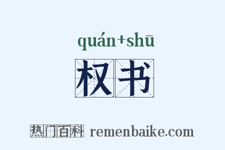 权书是什么意思的图片